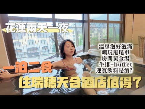 瘋了嗎！兩天一夜快閃花蓮「瑞穗天合酒店」，開幕6年還值得來？暑假推薦？國旅住過最貴飯店｜羅意瑾