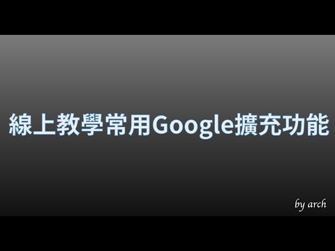 線上教學常用GoogleChrome擴充功能