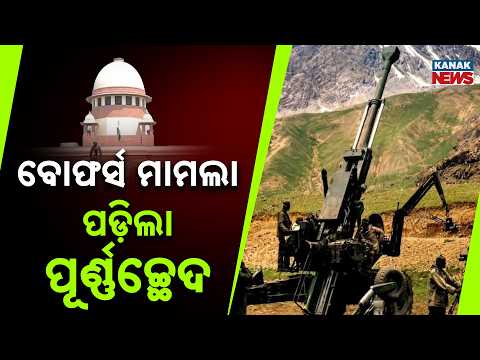 Bofors Case Verdict | Supreme Court Ends Decades-Long Legal Battle