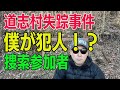僕が犯人?道志村女児失踪事件の捜索参加者