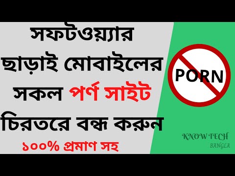 কিভাবে অশ্লীল ভিডিও ব্লক করবেন, How to Block Porn websites || tech bangla