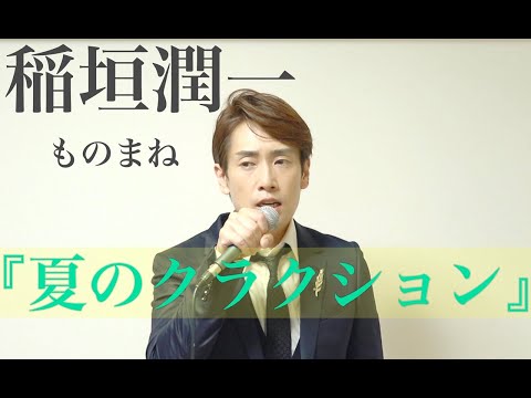 稲垣潤一「夏のクラクション」ものまね ビューティーこくぶ