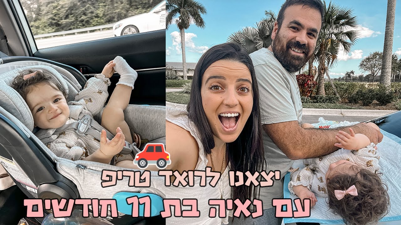 אנחנו יוצאים לרואד טריפ 5 שעות נסיעה עם נאיה בת 11 חודשים! | מה אסור לשכוח להביא?! #roadtrip