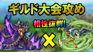 【ドラクエタクト】ギンギーラｘジャミラスが熱い！ギルド大会攻めで解説！！