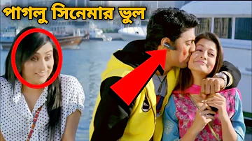 পাগলু I Bengali Movie Mistake In paglu full movie | paglu cinema | paglu film | paglu | Redcard