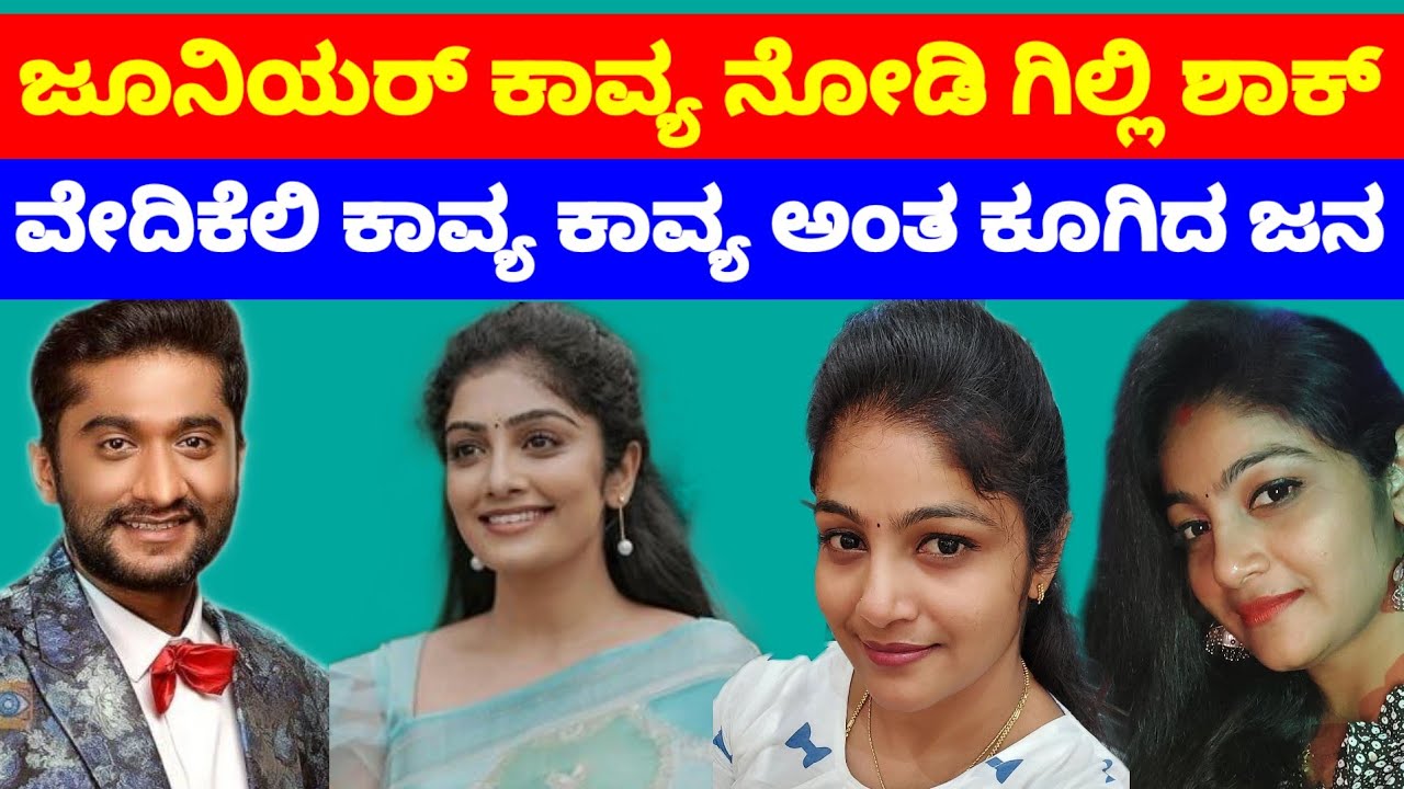 ಹೋದಲ್ಲೆಲ್ಲ ಜೂನಿಯರ್ ಕಾವ್ಯ ದೆ ಹವಾ ಸೂರು ಕಾವ್ಯ ತರಾನೆ ಇದ್ದೀರಾ ಅಂತ 