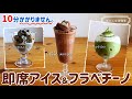 めんどくさがり屋のためのアイスの簡単な作り方｜フローズンドリンクメーカーで超時短アイス＆フラペチーノ