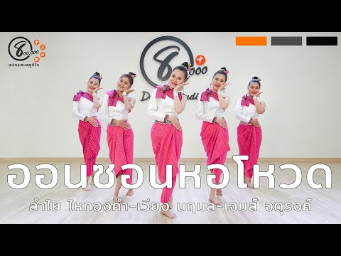 ออนซอนหอโหวด๑๐๑ - สาวน้อยก้อยเดิก (ท่าเต้น)