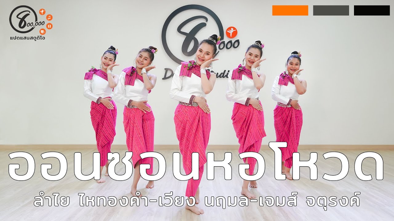 ออนซอนหอโหวด๑๐๑ - สาวน้อยก้อยเดิก (ท่าเต้น)