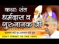 संत धर्मदास व गुरुनानक देव जी की रहस्यमयी कथा || Sant Rampal Ji Maharaj Satsang