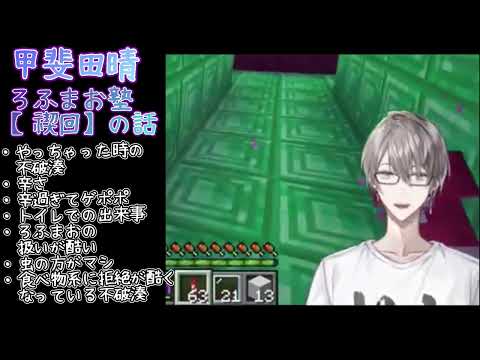 【甲斐田晴】禊回の話【ろふまお塾】#甲斐田晴 #加賀美ハヤト #不破湊 #ろふまお #ろふまお塾  #にじさんじ切り抜き