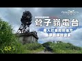 鶯子嶺電台-戰備道路 🇹🇼 騎車趣探險(山路/探索)RideHolics 027