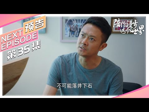 《陪你漫步这个世界》35集预告｜印小天 李诚儒 肖涵 柴鸥 董姝 曲艺【捷成华视偶像剧场】