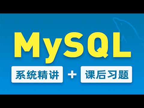 【黑马程序员】软件测试MySQL数据库全套教程-Day1-18-select简单查询