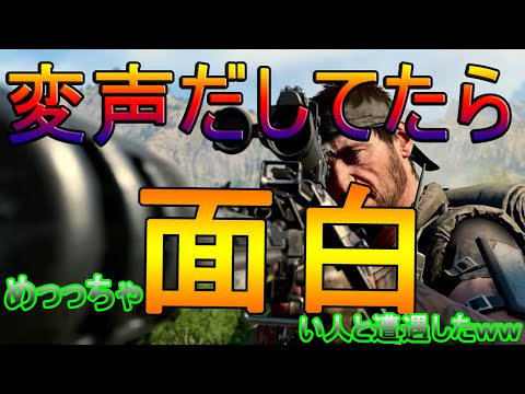 【CoD：Mobile】オープンボイスで変声してたら、面白い人と遭遇して爆笑したｗｗ