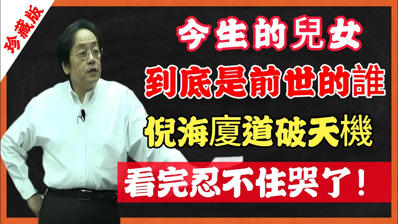 今生的兒女，到底是前世的誰，倪海廈道破天機，看完忍不住哭了！#倪海厦  #佛學智慧 #因果報應 #六