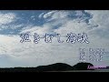 泣きむし海峡 / 椎名 佐千子