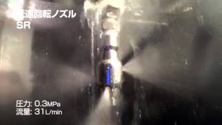 【霧のいけうち】低速回転タンク洗浄ノズル-3/8F SR31N S316L(360)
