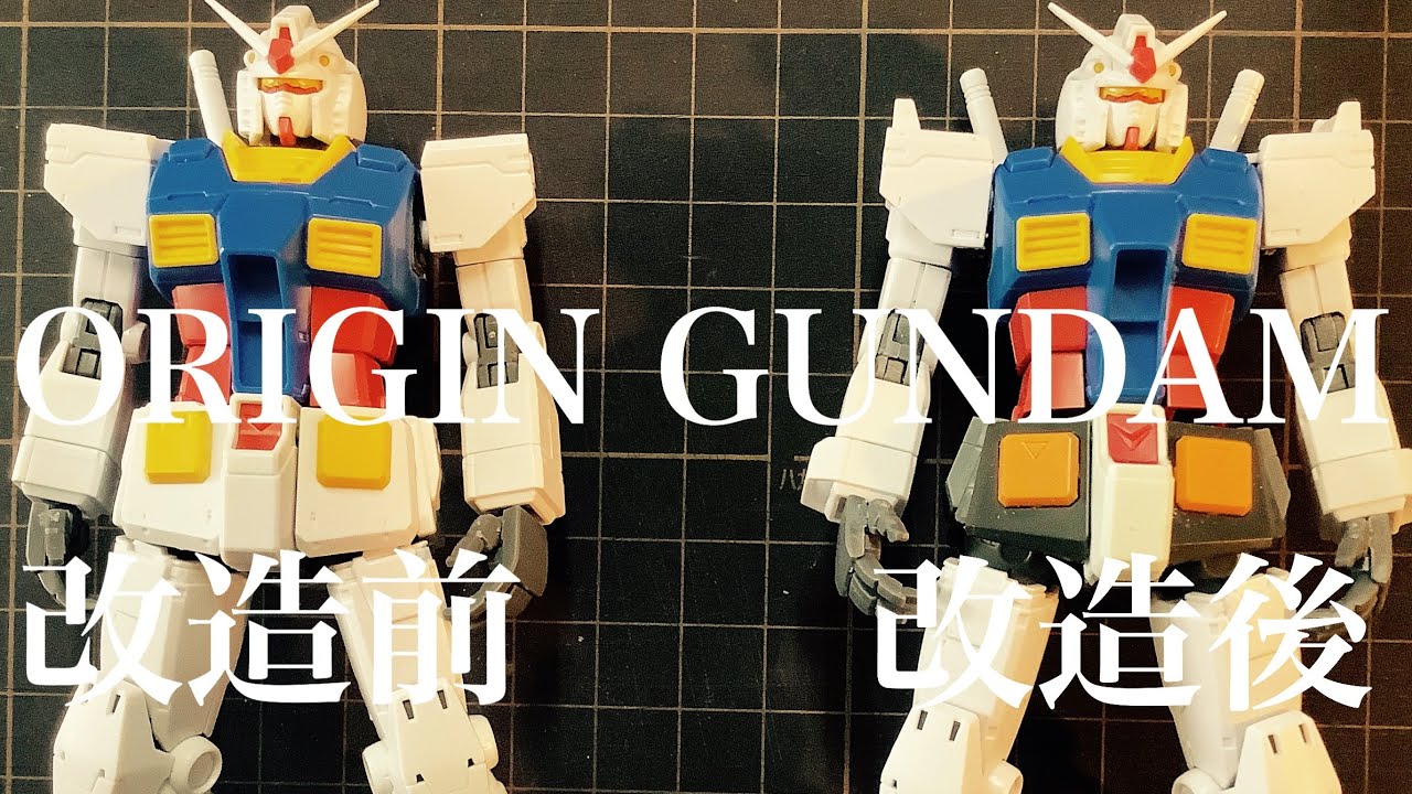 ガンプラ】HG THE ORIGIN GUNDAMを改造します❗️/vol.3スタイル変更