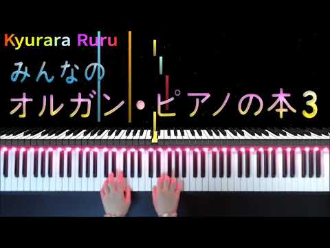 『 おやすみ 』みんなのオルガン・ピアノの本 3