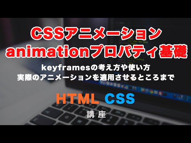 「CSSアニメーション【基礎】！animationプロパティとkeyframes（キーフレームズ）の考え方と使い方について」の動画サムネイル画像