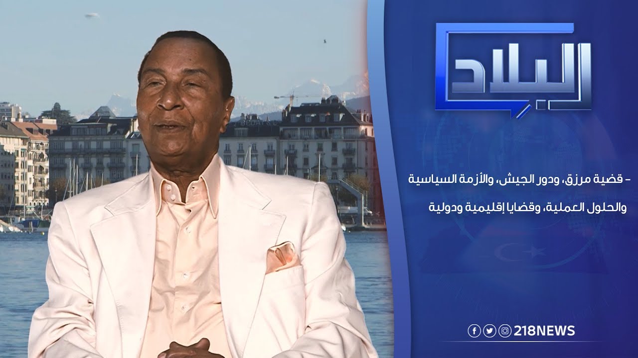 برنامج البلاد | مقابلة خاصة مع الكاتب والسياسي محمد عبدالمطلب الهوني