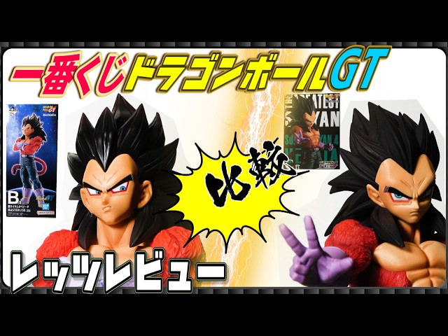 Sold Out Everywhere! Ichiban Kuji Dragon Ball】Dragon Ball GT