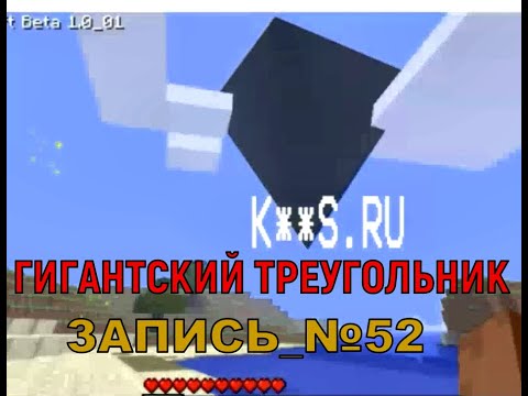 ВИДЕО_№52 ГИГАНТСКИЙ ТРЕУГОЛЬНИК ИЗ КРИППИПАСТЫ ДЛИННОНОГИЙ 000145236. МИСТИКА В МАЙНКРАФТ.
