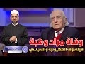 وفاة مراد وهبة، فيلسوف الصــهيونية والسيسي، عاش ومات مدافعا عنهما، ولماذا غضب محبوه من حقيقته؟!