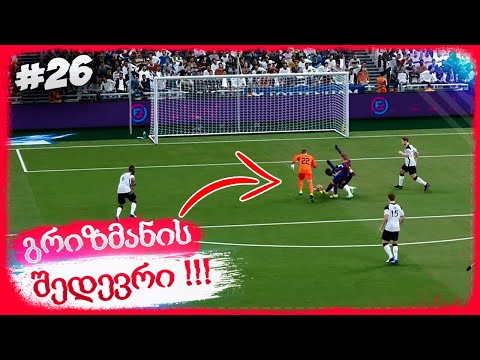 გრიზმანის შედევრი !!! ჩემპიონთა ლიგის პლეიოფში გავედით ??? - PES 2021 BECOME A LEGEND #26