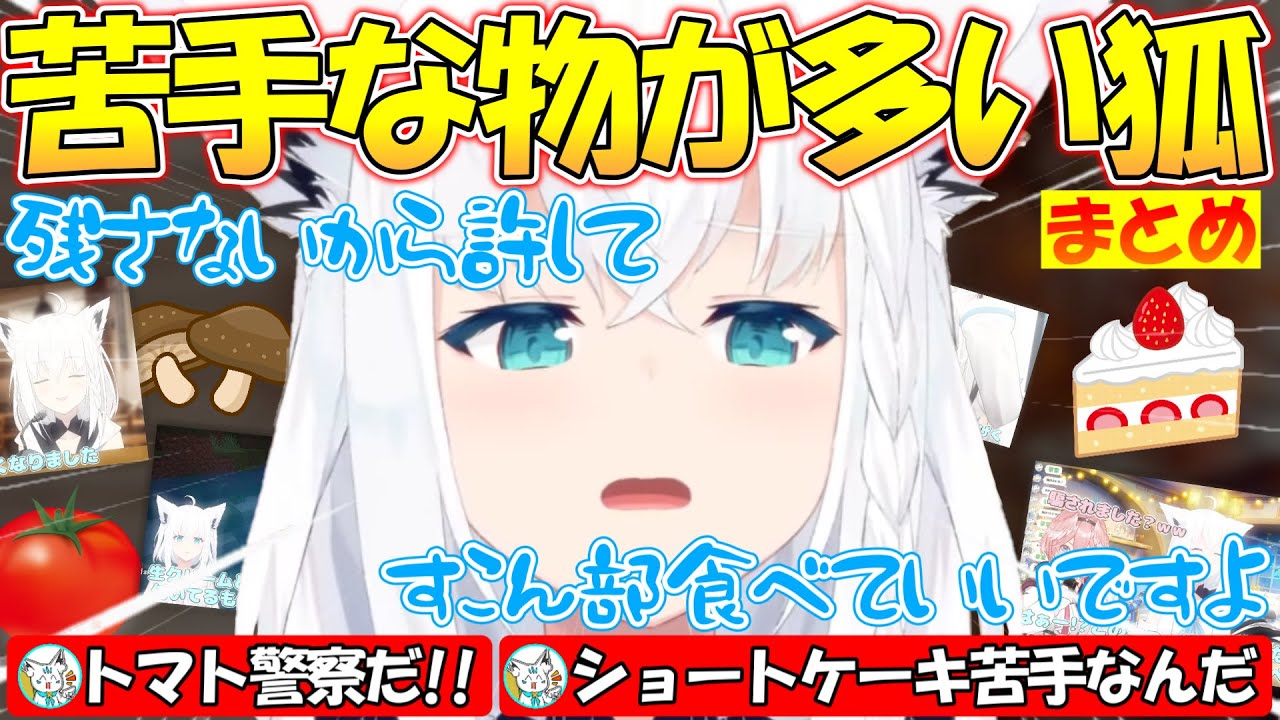 『苦手だったから誕生日は...』実は苦手な物が多いフブちゃんが可愛すぎる!!!【#白上フブキ 】【#切り抜き 】