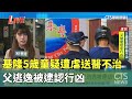 基隆5歲男童遭虐殺