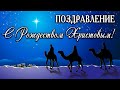 ОЧЕНЬ КРАСИВОЕ ПОЗДРАВЛЕНИЕ С Рождеством Христовым 2021! Музыкальная Открытка! Сочельник