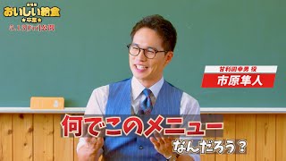 市原隼人、劇場版第2弾も給食メニューにワクワク！映画『劇場版 おいしい給食 卒業』超特報