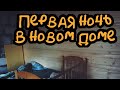 Из города в деревню/Первая ночь в новом доме/ Переехали в недострой/ Рязанская область