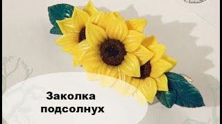 Заколка подсолнух из полимерной глины мастер класс Заколка подсолнух из полимерной глины мастер класс