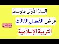 فرض التربية الاسلامية للسنة الأولى متوسط الفصل الثالث