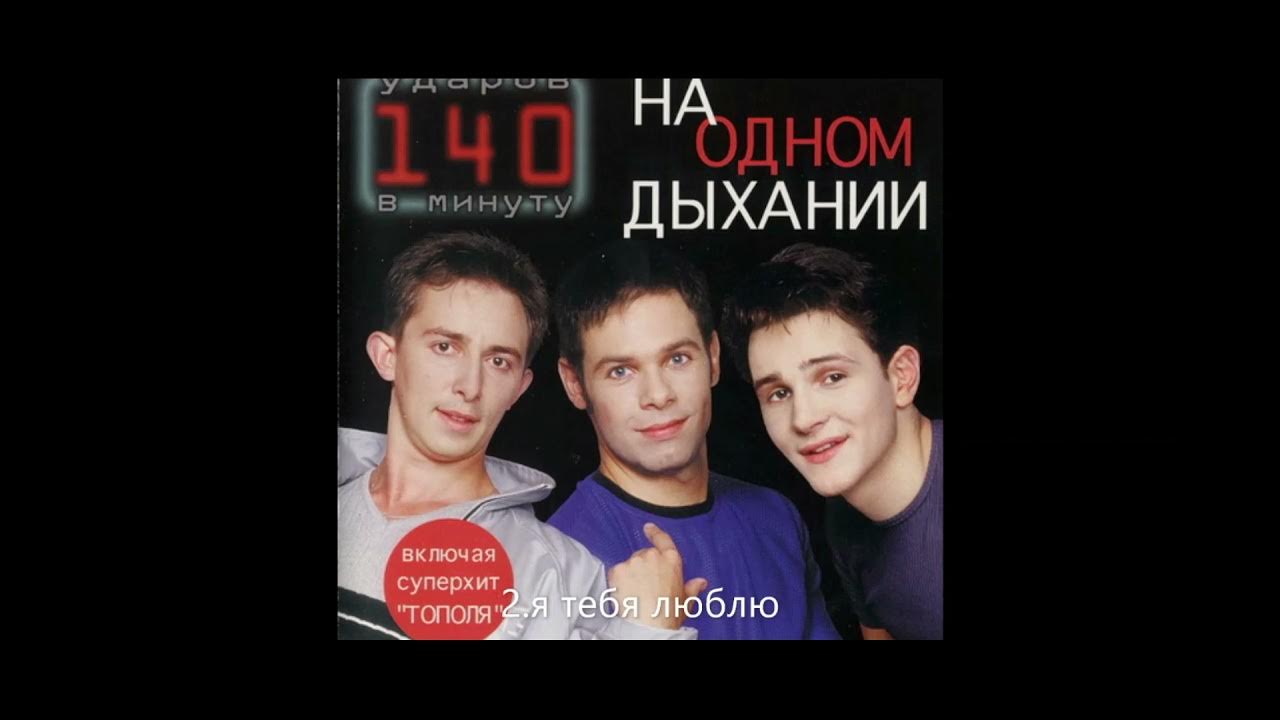 140 ударов в минуту на одном дыхании. 140 Ударов. Группа 140 ударов в минуту. 140 Ударов в минуту альбом на одном дыхании. 140 Ударов в минуту тополя.