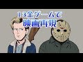 【13日の金曜日】ジェイソンvsトミー【Friday the 13th The Game】