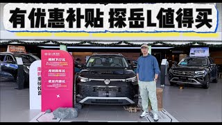 有优惠有补贴，20万内预算大众探岳L值得买吗？建议买中高配！