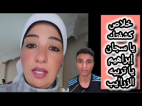الدكتوره اسيا تكشف حقيقه محمد إيهاب وسر الفيديو اللي حذفه من صفحته هربيك يا سجا ن إبراهيم