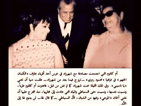 شهرزاد تروي قصة ياناسيني اللحن السنباطي الذي هز ام كلثوم