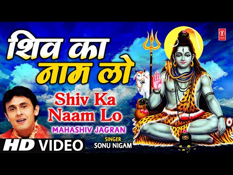 Shiv Ka Naam Lo By Sonu Nigam [Full Song] - Maha Shiv Jagran