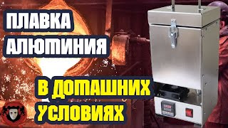 ПЛАВКА АЛЮМИНИЯ ДОМА ➤ Обзор Тигельной Печи ПП-1 SmartMelt2.0