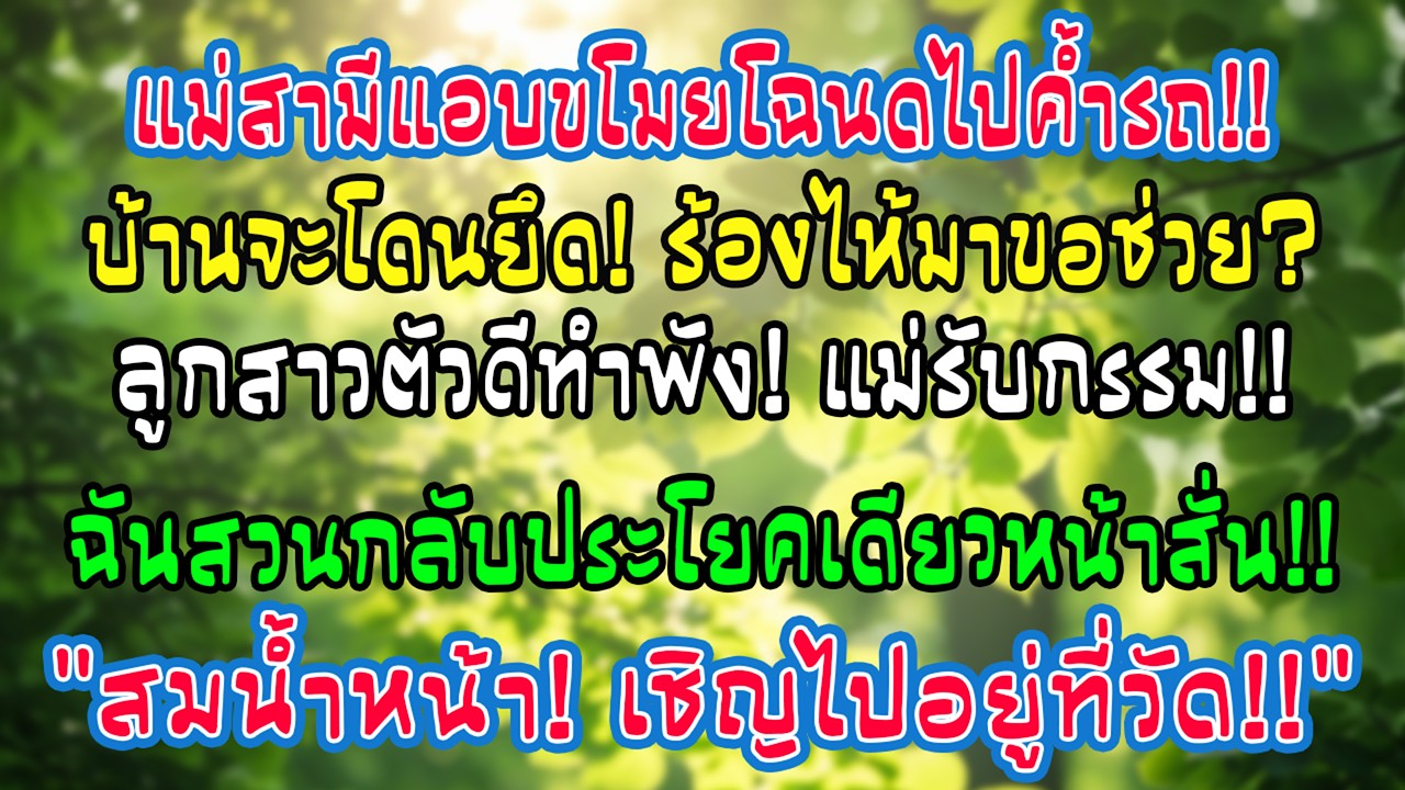 แม่สามีแอบค้ำโฉนดบ้านให้ลูกสาวซื้อรถ พอถูกยึดบ้านเธอขอชีวิต ฉันพูดคำเดียวจนเงียบทั้งสาย