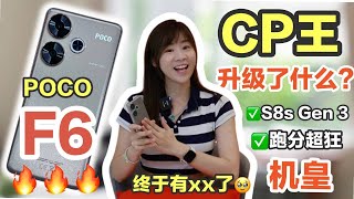 🔥降级什么？它还会是年度性价比之王？ POCO F6 评测：最平价Snapdragon 8S Gen 3来了！