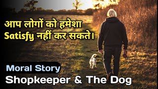 Shopkeeper and the dog- moral story in hindi | motivational story | hindi kahaniya