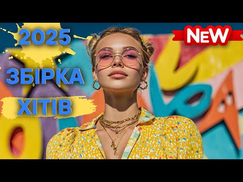 Нові Хіти Української Сцени 2025 Музика Яку Люблять Мільйони