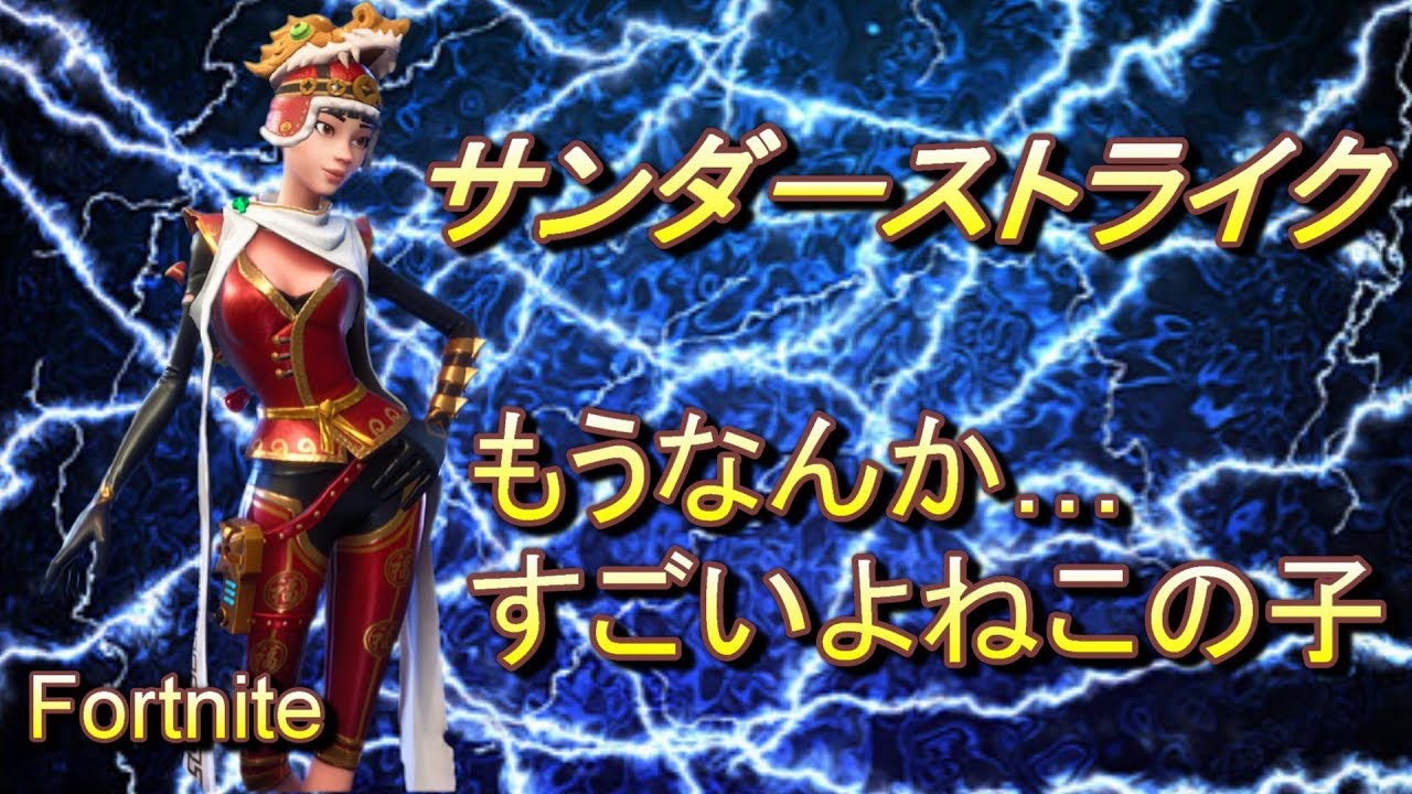 Fortnite Pve フォートナイト世界を救え 解説動画 サンダーストライク編 Youtube