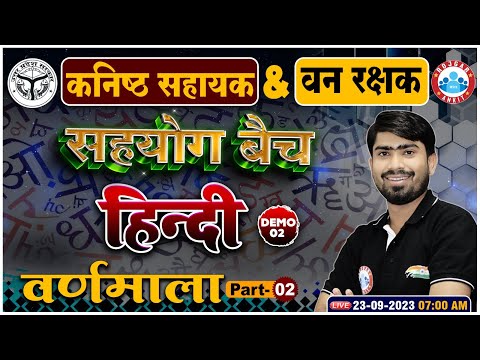 कनिष्ठ सहायक Hindi Class, Hindi Demo 2 For वन रक्षक, वर्णमाला, Hindi Class By Mamtesh Sir